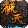 破天一剑复刻版