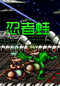 忍者蛙经典版