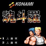 魂斗罗改编版