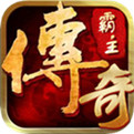 传奇霸主高爆版