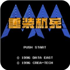 重装机兵蓝狼版