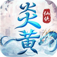 炎黄大陆内购版