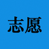福州高考志愿导师