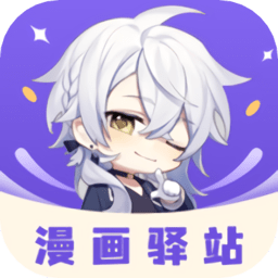 漫画驿站永久版