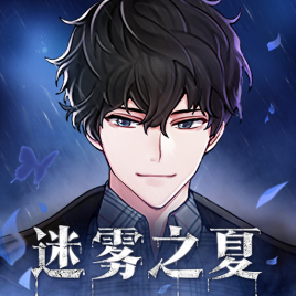 迷雾之夏正式版