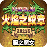 火焰纹章三国版