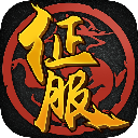 口袋征服(箭傲天下版本)