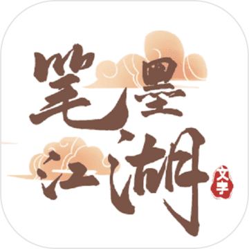 笔墨江湖 破解版