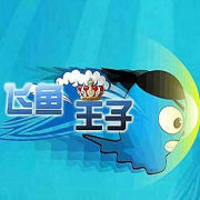 飞鱼王子无限金币版