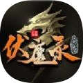 升龙伏魔录传奇
