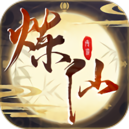炼仙传说(0.1永久折扣)