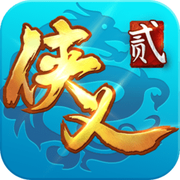 侠义2完整版