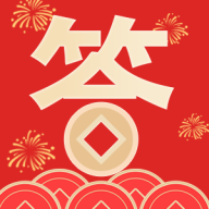 我答题贼6