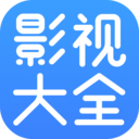 今日影视大全电视版