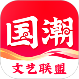 国潮文艺联盟