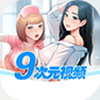 9次元视频免广告版