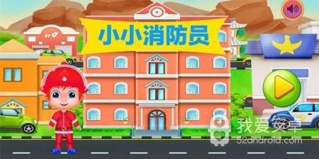 我是消防员最新版手游合集
