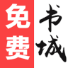 免费书城蓝色版