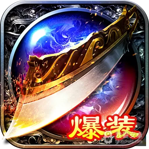 大屠龙九游版