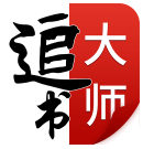 追书大师完整版