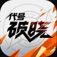 代号破晓抢先服