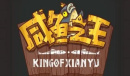 《咸鱼之王》招募活动多少够详情