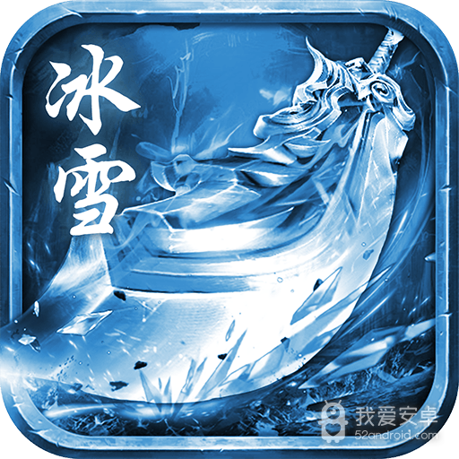 冰雪传奇经典版