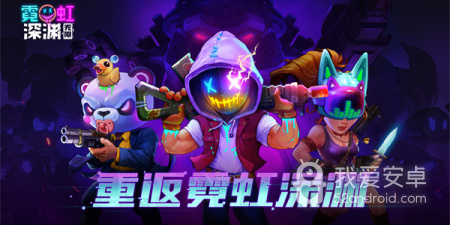 和霓虹深渊无限同款的手游合集