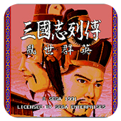 三国志列传乱世群英悟饭版