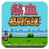 热血格斗传说fc中文版