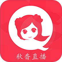 秋香直播无限观看版