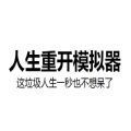 人生重开模拟器作弊版