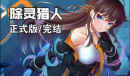 《除灵猎人》小熊礼包码介绍
