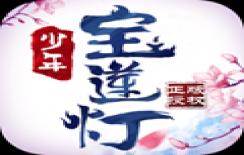 少年宝莲灯九游版