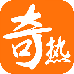 奇热小说离线版