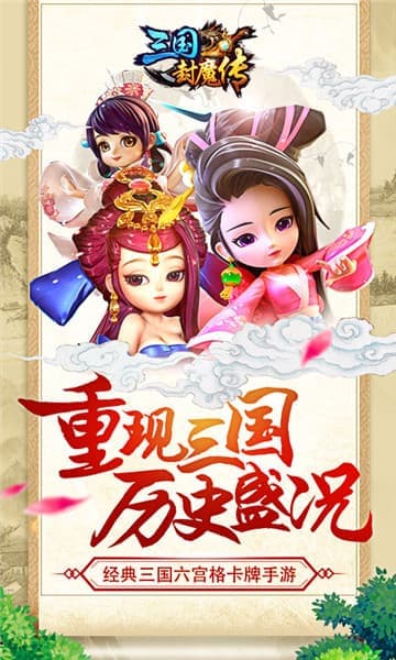 三国封魔传单机版