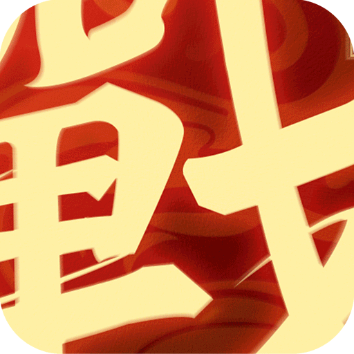 一战称王(神装刀刀爆)