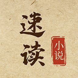 速读小说大字版