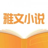 雅文小说免费阅读版
