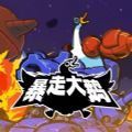 暴走大鹅无限子弹版