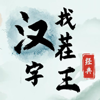 汉字找茬王完整版