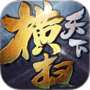 横扫天下h5