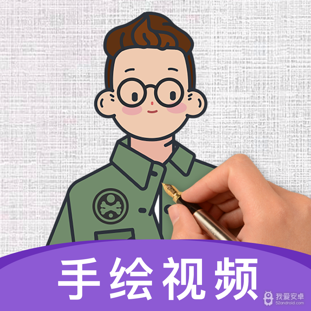 火绘(手绘视频制作)
