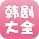 韩剧大全稳定版