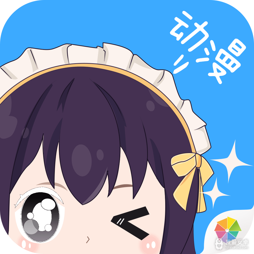 天天动漫绅士版