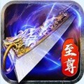 传奇至尊百度版