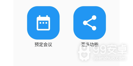 日常实用的电话会议app合集