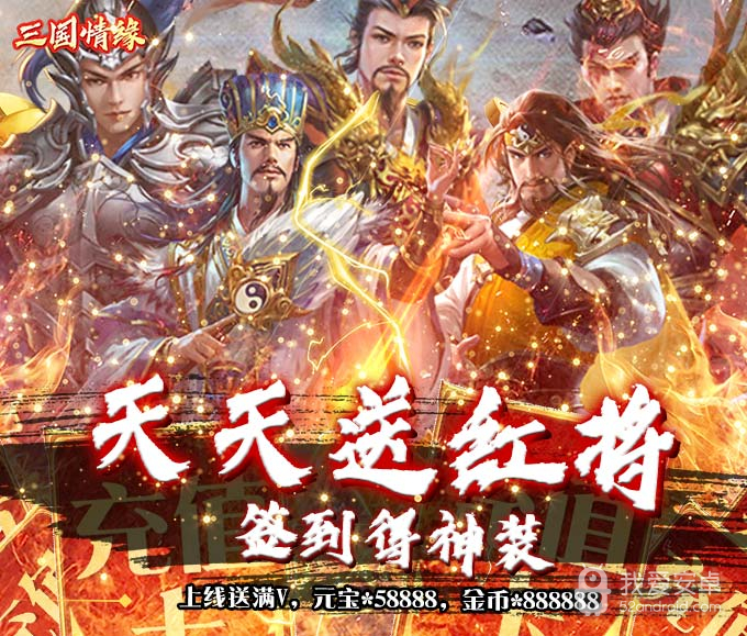 三国情缘(天天送红将)BT版 狂玩版