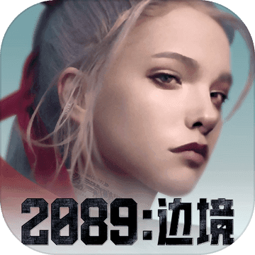 2089边境九游版