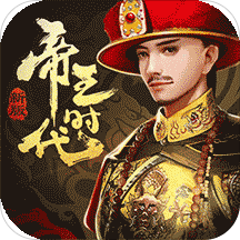 帝王时代古风剧情养成